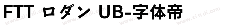 FTT ロダン UB字体转换